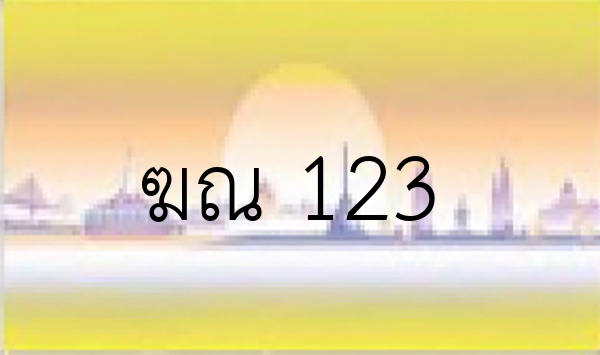 ฆณ 123